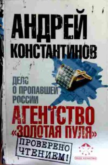 Книга Константинов А. Дело о пропавшей России Агенство Золотая пуля, 11-16869, Баград.рф